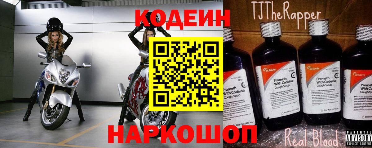 Codein Purple Drank  Вход с VPN  цена   Кодеиновый сироп Lean напиток Lean (лин)  Барабинск 